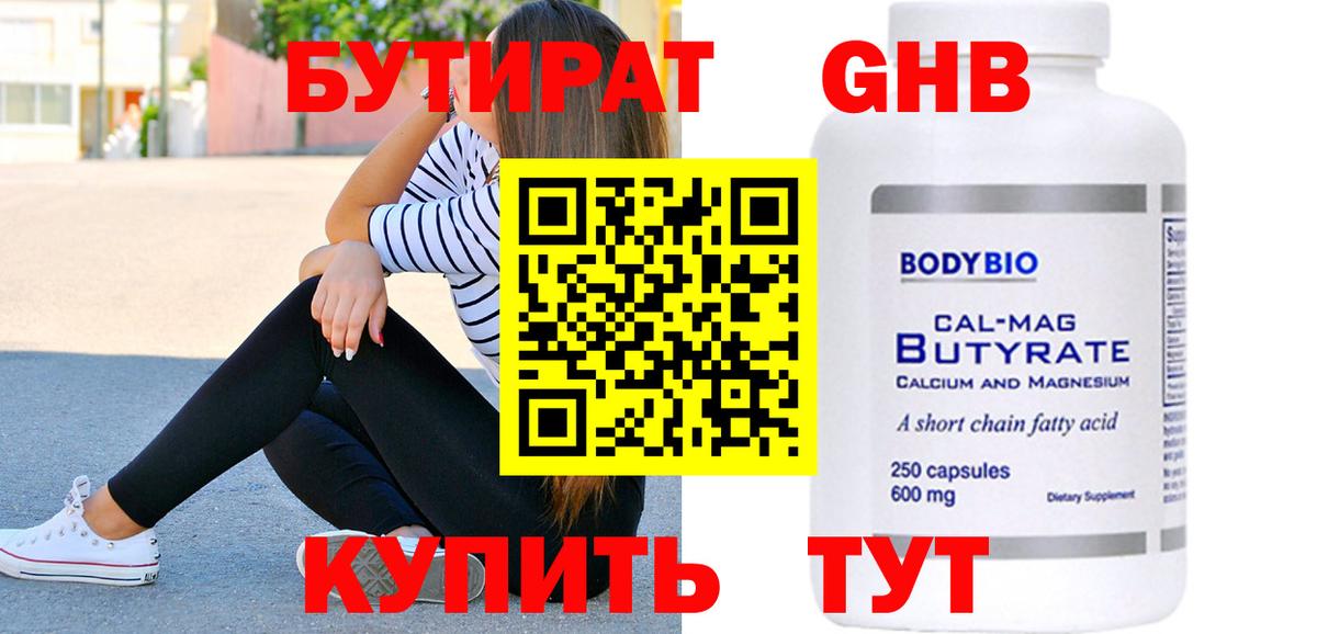 БУТИРАТ 99% Волгоград