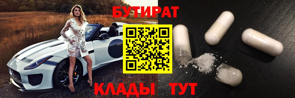 БУТИРАТ  Бутират жидкий экстази  Вход с VPN  Волгоград 